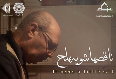 محمد عصام ينتهي من تصوير فيلم ناقصها شوية ملح