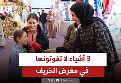 بالفيديو: ثلاثة أشياء لا تفوتونها في معرض الخريف