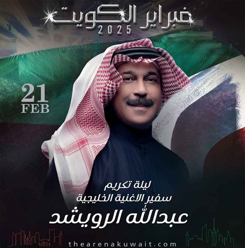 تكريم عبدالله الرويشد في "فبراير الكويت"