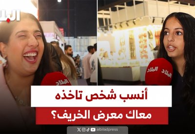بالفيديو: أنسب شخص تاخذه معاك معرض الخريف؟