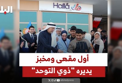 بالفيديو: افتتاح “هلا من عالية”.. أول مقهى ومخبز بالبحرين يديره “توحديون”