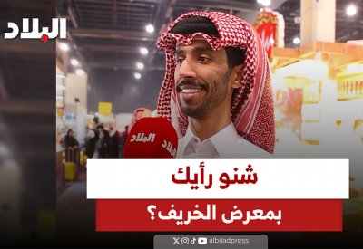 شنو رأيك بمعرض الخريف؟