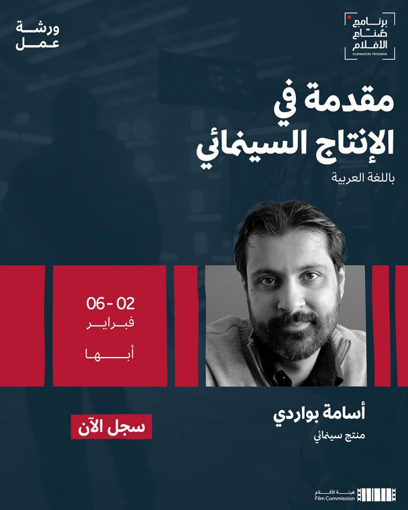 هيئة الأفلام السعودية تُنظِّم ورشة عمل حول الإنتاج السينمائي