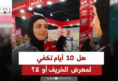 هل 10 أيام تكفي لمعرض الخريف أو لا؟