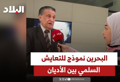 بالفيديو: البحرين نموذج للتعايش السلمي بين الأديان