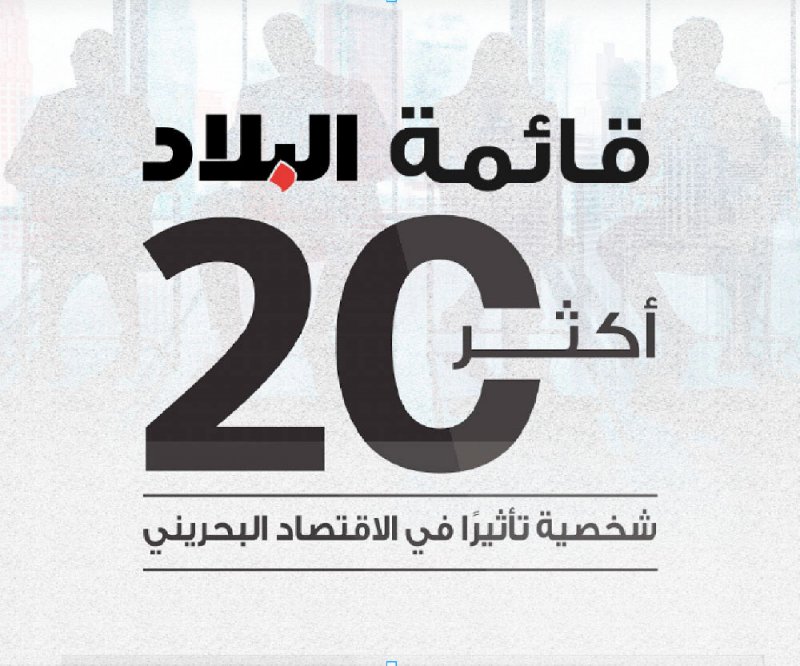 لجنة التقييم والتحكيم المستقلة تختار 50 اسما ضمن مبادرة  “البلاد” “أكثر 20 شخصية تأثيرا بالاقتصاد الوطني”