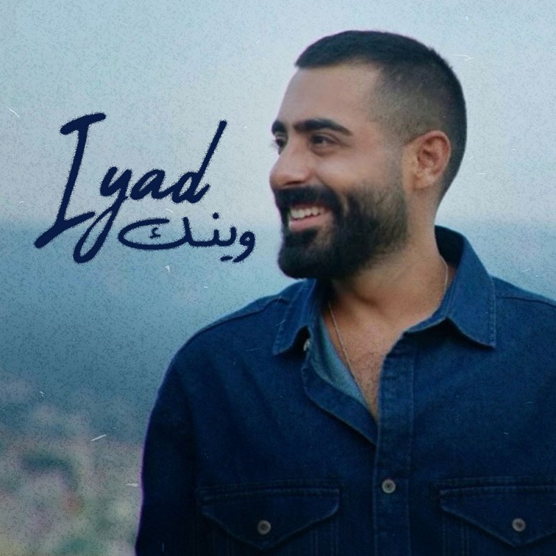  "وينك" للفنان إياد Trending على "ميتا" 