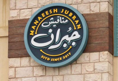 "مناقيش جبران" يعلن عن استعداده لاستقبال شهر رمضان المبارك