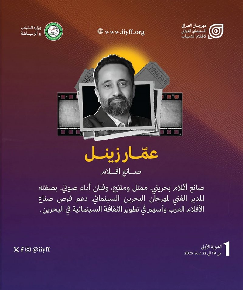 عمار زينل عضو في لجنة تحكيم العراق السينمائي الدولي