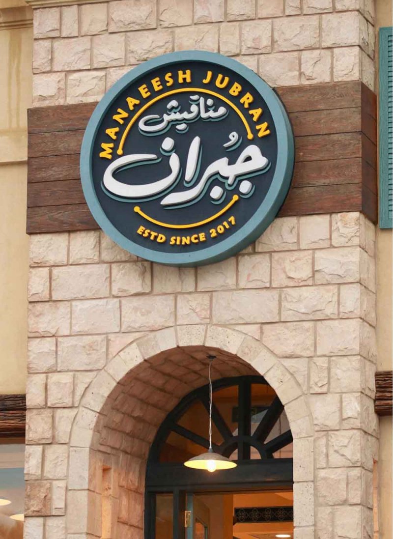 "مناقيش جبران" يعلن عن استعداده لاستقبال شهر رمضان المبارك