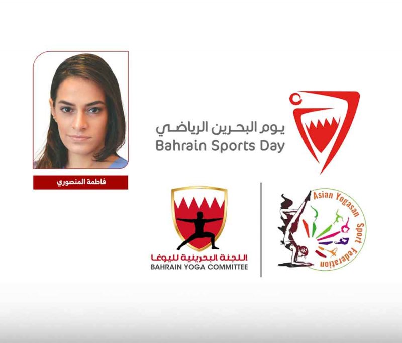اللجنة البحرينية لليوغا تواصل الاستعداد للمشاركة في يوم البحرين الرياضي