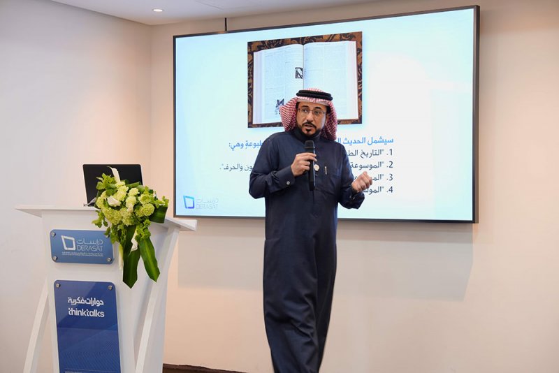 مركز "دراسات" يستعرض تاريخ الموسوعات المطبوعة في محاضرة فكرية