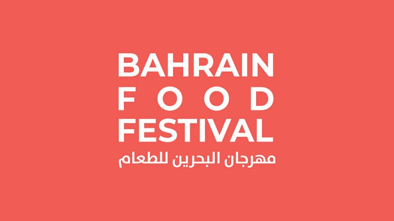 انطلاق النسخة التاسعة من مهرجان البحرين للطعام