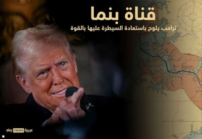 بنما تخضع لضغوط ترامب وتنسحب من مبادرة صينية