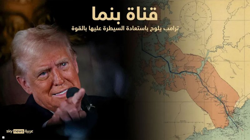 بنما تخضع لضغوط ترامب وتنسحب من مبادرة صينية