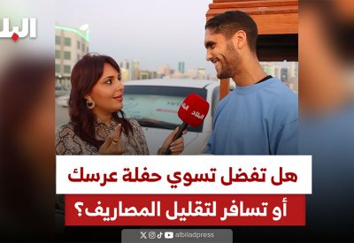 هل تفضل تسوي حفلة عرسك أو تسافر لتقليل المصاريف؟
