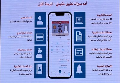 "حكومتي".. تطبيق يضم 41 خدمة إلكترونية لتعزيز التحول الرقمي
