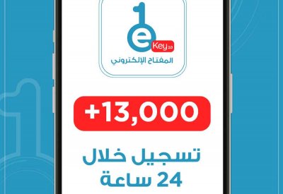 أكثر من 13 ألف عملية تسجيل للمفتاح الإلكتروني المطور خلال يوم واحد من إعلان تدشينه