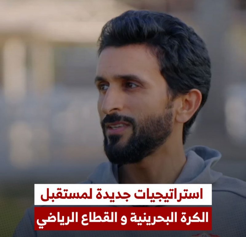 ناصر بن حمد يكشف استراتيجيات جديدة لمستقبل الكرة البحرينية و القطاع الرياضي في لقاء حصري مع برنامج أهل الكُرة