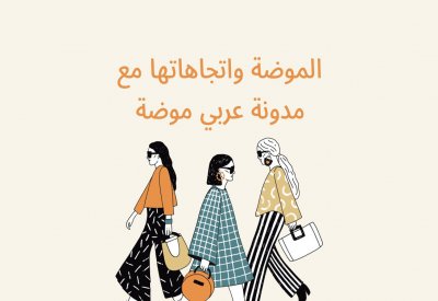الموضة واتجاهاتها مع مدونة عربي موضة