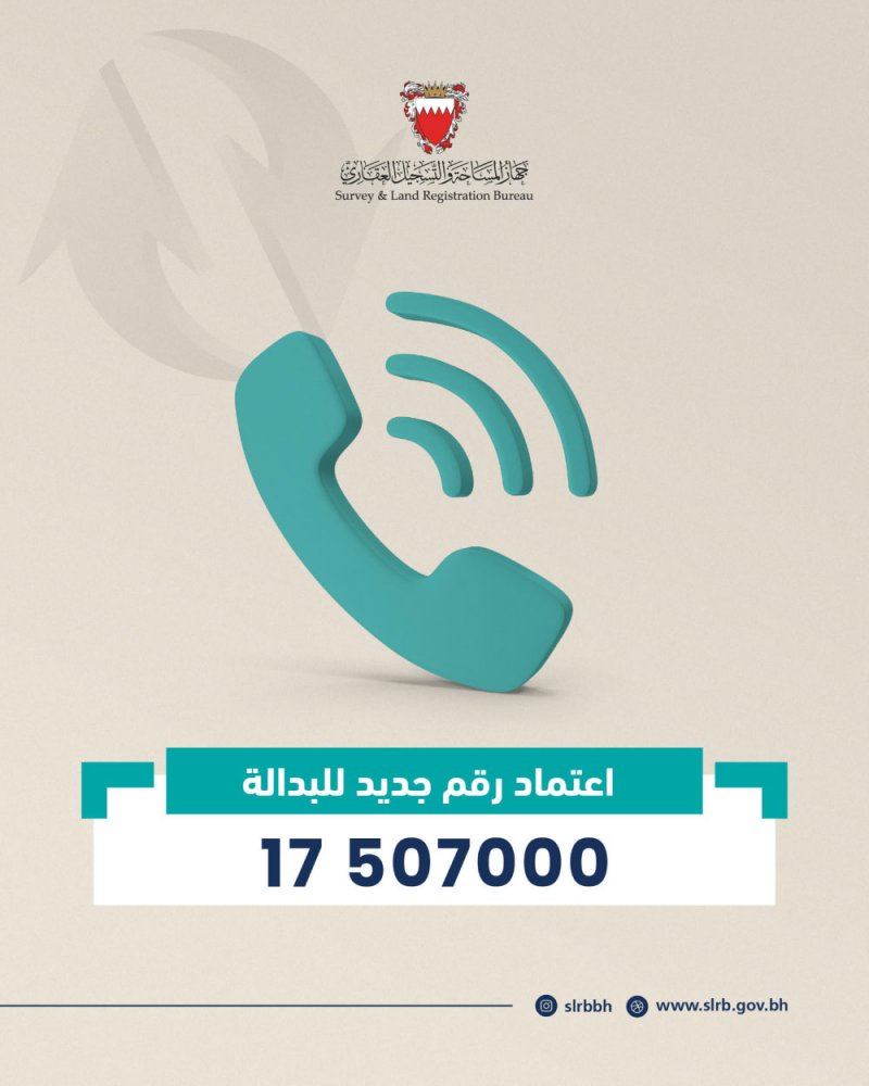 "المساحة والتسجيل العقاري” يعلن عن تحديث نظام الاتصال