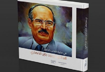 السبت المقبل.. تدشين كتاب "في حضرة الغائب الحاضر: الدكتور محمد جابر الأنصاري"