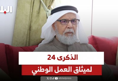 الذكرى 24 لميثاق العمل الوطني
