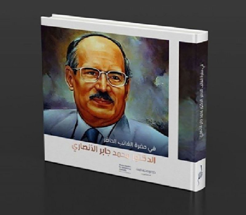 السبت المقبل.. تدشين كتاب "في حضرة الغائب الحاضر: الدكتور محمد جابر الأنصاري"