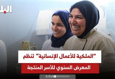 "الملكية للأعمال الإنسانية" تنظم المعرض السنوي للأسر المنتجة
