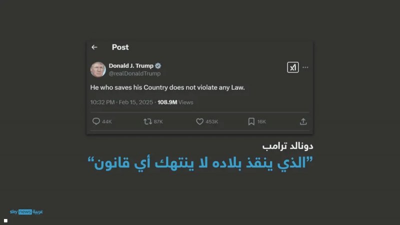 اقتباس لنابليون.. ترامب: "من ينقذ بلاده لا ينتهك أي قانون"