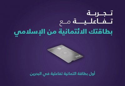 بنك البحرين الإسلامي "BisB" يدشن خاصية "الواقع المعزّز" لحاملي بطاقات فيزا "Visa" الائتمانية
