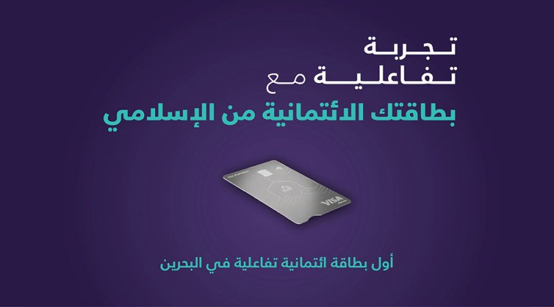 بنك البحرين الإسلامي "BisB" يدشن خاصية "الواقع المعزّز" لحاملي بطاقات فيزا "Visa" الائتمانية