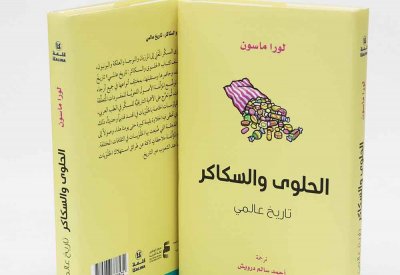 أبوظبي للغة العربية يصدر "الحلوى والسكاكر: تاريخ عالمي"
