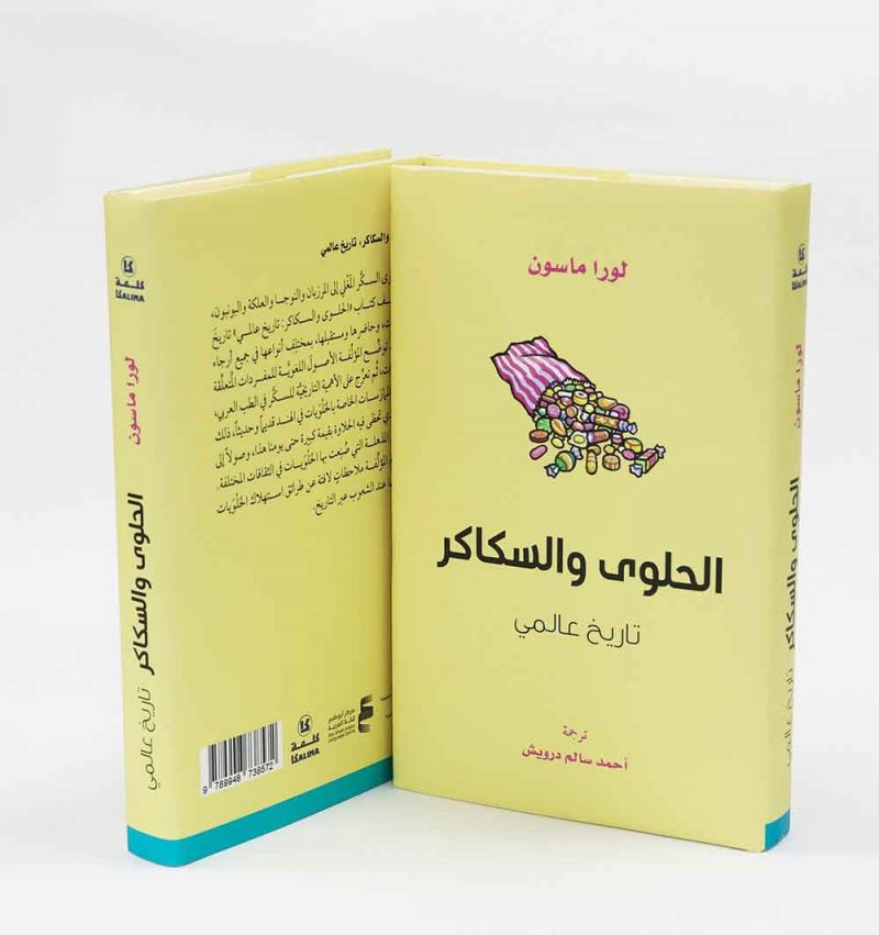 أبوظبي للغة العربية يصدر "الحلوى والسكاكر: تاريخ عالمي"