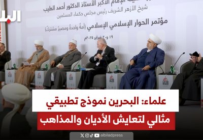 علماء: البحرين نموذج تطبيقي مثالي لتعايش الأديان والمذاهب