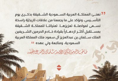 سمو ولي العهد رئيس مجلس الوزراء يهنئ السعودية بذكرى يوم التأسيس