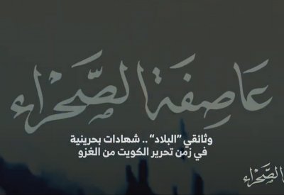 "عاصفة الصحراء" وثائقي "البلاد" عن تحرير الكويت