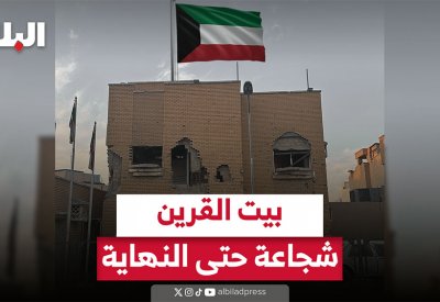 بيت القرين.. شجاعة حتى النهاية
