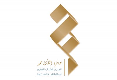 وزارة شؤون الشباب تطلق النسخة الخامسة من جائزة الملك حمد لتمكين الشباب لتحقيق أهداف التنمية المستدامة