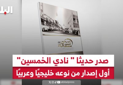 صدر حديثًا "نادي الخمسين" أول إصدار من نوعه خليجيًا وعربيًا