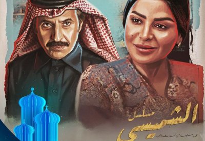 "ليالي الشميسي"  على تلفزيون السعودية