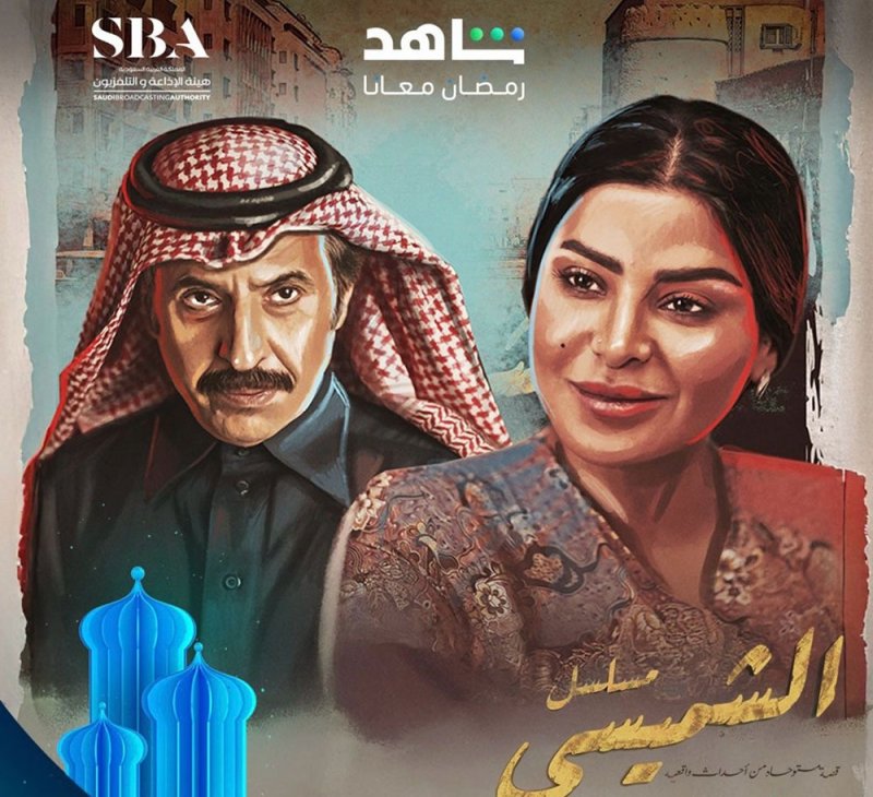"ليالي الشميسي"  على تلفزيون السعودية