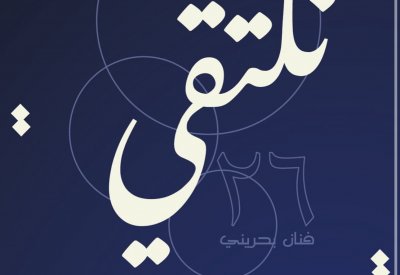 معرض "نلتقي" يجمع 26 فنانًا بحرينيًا في أجواء رمضانية إبداعية