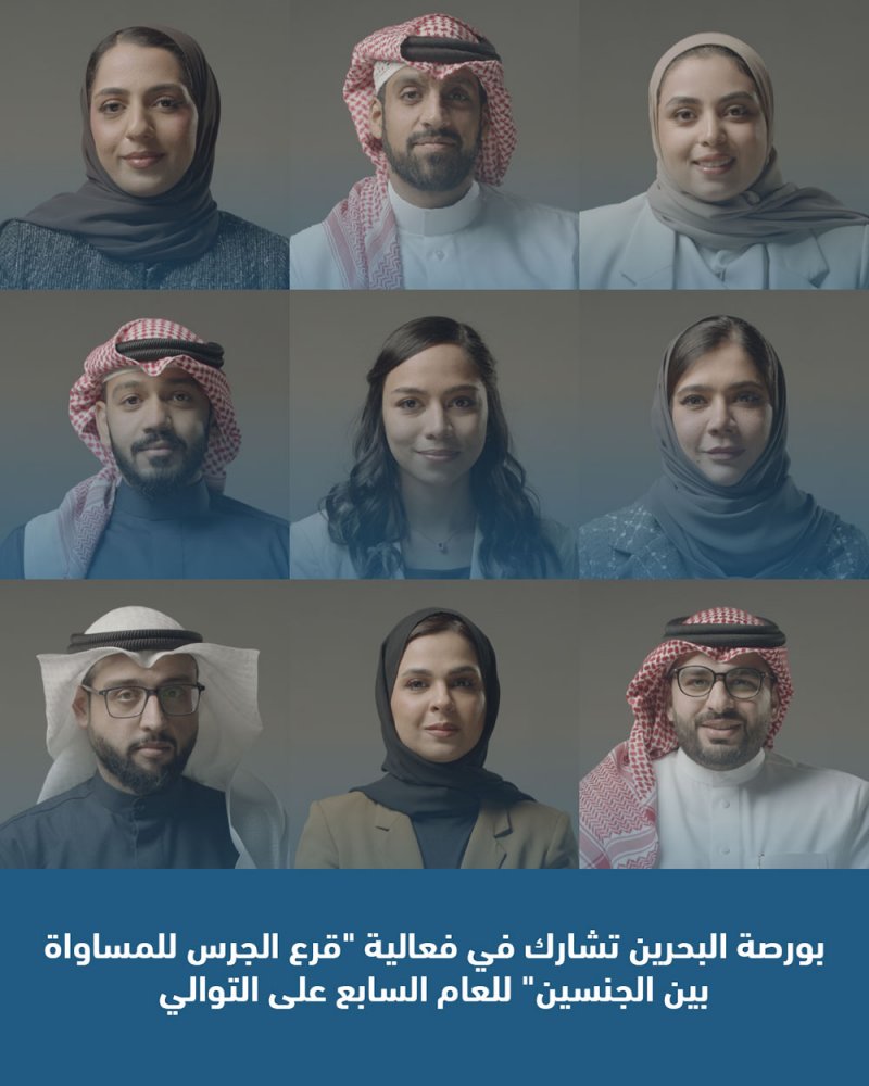 بورصة البحرين تشارك في فعالية "قرع الجرس للمساواة بين الجنسين"