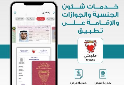 توفير خدمات "الجنسية والجوازات والإقامة" عبر تطبيق "حكومتي"