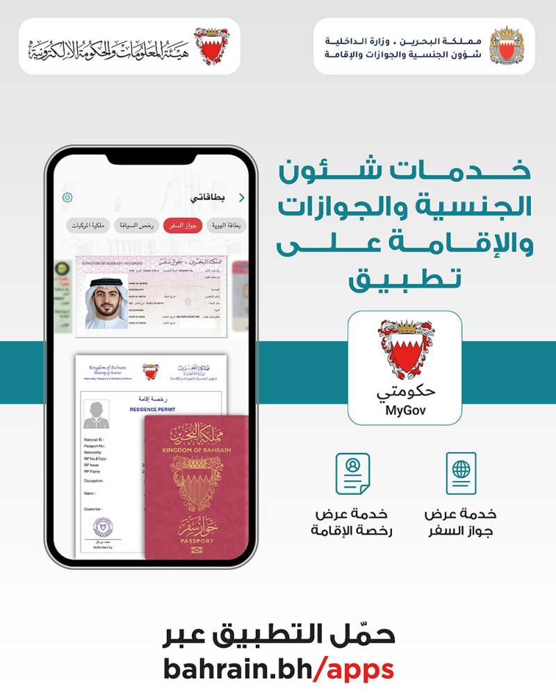 توفير خدمات "الجنسية والجوازات والإقامة" عبر تطبيق "حكومتي"