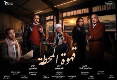 قهوة المحطة يبدأ عرض أولى حلقاته يوم  15 رمضان