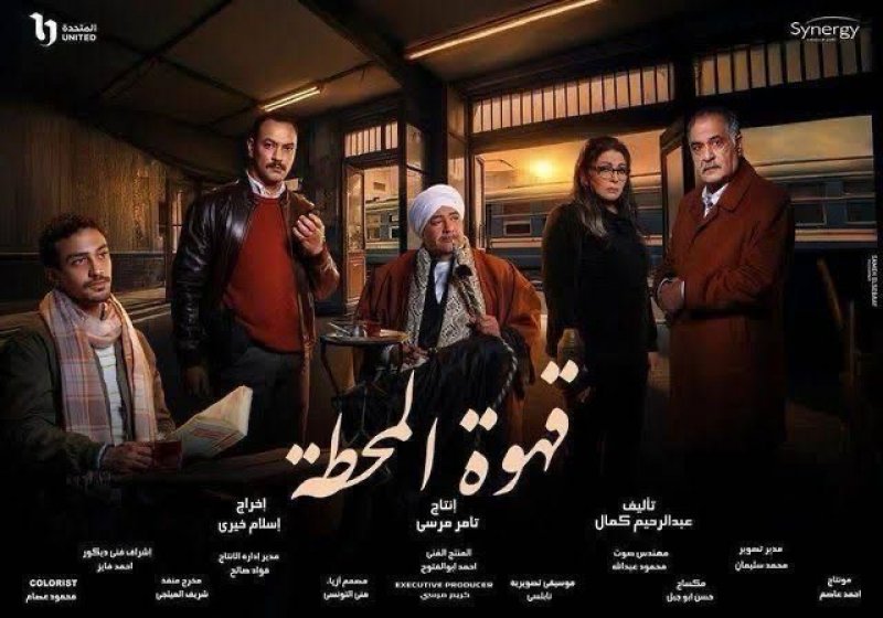قهوة المحطة يبدأ عرض أولى حلقاته يوم  15 رمضان