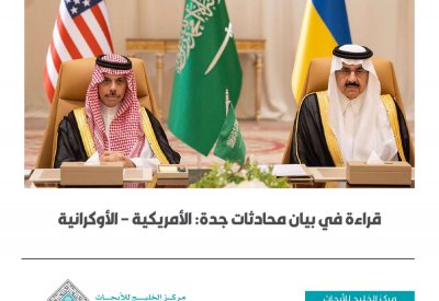 مركز الخليج للأبحاث ينشر قراءة في بيان محادثات جدة: الأمريكية-الأوكرانية