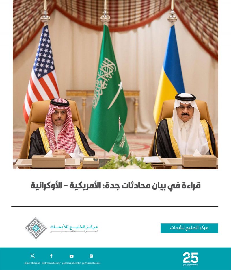 مركز الخليج للأبحاث ينشر قراءة في بيان محادثات جدة: الأمريكية-الأوكرانية